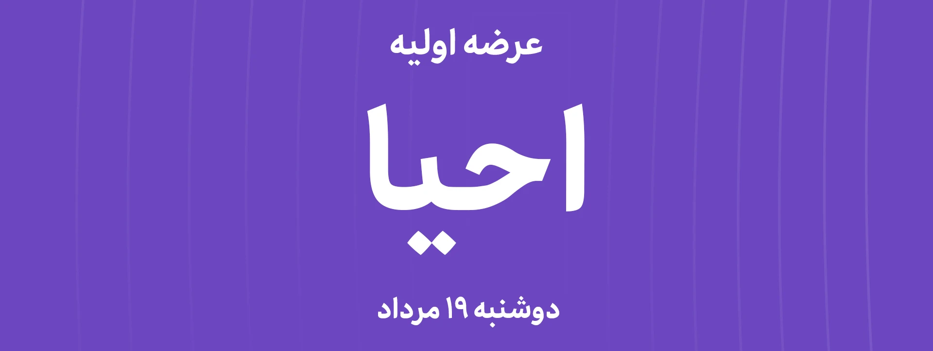 عرضه‌ اولیه سهام شرکت احیا استیل فولاد بافت با نماد"احیا"